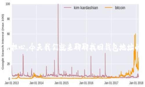 忘记了imToken钱包地址，就像是丢失了通往自己家门的钥匙，心中难免会有些焦急。别担心，今天我们就来聊聊找回钱包地址的方法，确保你能顺利找回属于你的数字资产。首先，让我为这篇文章配上一个吸引人的

“丢了钥匙？教你如何轻松找回imToken钱包地址！”