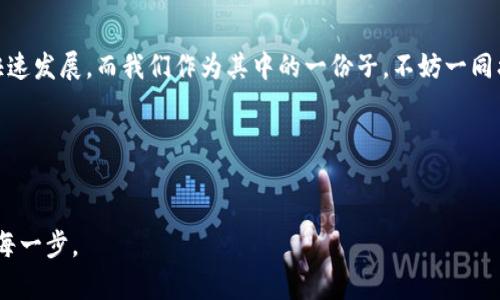   “以太坊钱包imToken：数字货币世界的万能钥匙！” / 

 guanjianci 以太坊, 钱包, imToken, 数字货币 /guanjianci 

引言：数字货币的钥匙与大门
在数字货币的世界里，钱包就像是一把万能钥匙，能够开启无数财富的大门。就像每个人都有自己的家，而每个家又都有一个独特的钥匙，数字货币的世界同样需要专属的钱包。今天，我们将一起走进以太坊钱包——imToken的奇幻之旅，看看它如何为数字资产的守护者们提供便利与安全。

什么是imToken？
想象一下，如果你有一把可以打开任何门的钥匙，那将是一种怎样的体验？imToken就是这样的数字钥匙。它不仅是一个以太坊钱包，还支持多种数字资产，仿佛你身上揣着一把万用钥匙，无论是存储、管理，还是交易，都游刃有余。imToken由Tokenlon团队推出，自2016年诞生以来，便迅速赢得了用户的喜爱。

安全性：数字资产的守护神
在这个数字时代，安全性无疑是我们最为关心的问题。不知道你有没有过这样的经历？某天刚刚拿着新钥匙开门，结果却发现门被坏人提前锁上了。imToken钱包通过多层安全机制，为你的资产保驾护航。它采用了HD（Hierarchical Deterministic）技术生成的私钥，使得即便在万一丢失设备的情况下，也能通过助记词轻松恢复。

用户体验：简单易用的设计
imToken的用户界面设计如同一位温柔体贴的管家，友好而直观。无论你是一个数字货币的新手，还是财富世界的老手，都能在这里找到你所需的服务。就像在一家餐厅，如果菜单简单明了，你就能迅速下单；而imToken便是这样，让你的数字资产管理变得轻松自如。

多链支持：跨越边界的自由
imToken不仅支持以太坊，还涵盖了多条公链，如比特币、EOS等。有了这把“万用钥匙”，你就能在不同的数字资产间自由穿梭。谁说数字货币只能单一存在？正如多元化的菜肴盘，你可以根据心情随意搭配，这种自由感让人心情愉悦。

去中心化交易：一场无间的交易盛宴
想象一下，你在一个热闹的市集中交易自己的手工艺品，人与人之间的交流无所顾忌，充满活力。imToken的去中心化交易所(Tokenlon)正是这样的存在。在这里，没有中介的干扰，你可以和其他用户直接交易，简直就像在数字世界里享受一场没有束缚的盛宴。

社区与生态：携手并进的伙伴
imToken并不只是一个钱包，它更是一个社区的代名词。在这里，你可以与其他用户分享经验、见解，甚至是交易数字资产。就像一场无形的联谊会，大家在此交流琐碎的生活、突如其来的“小烦恼”，共同探讨如何在这片数字海洋中游得更稳、更远。

总结：以太坊钱包的未来之路
作为数字货币领域的一把“万能钥匙”，imToken肩负着重要使命，但它的旅程才刚刚开始。随着区块链技术的不断发展和成熟，imToken将不断更新迭代，为用户提供更加安全、便捷的服务。就像一位不断进化的超级英雄，它专注于帮助每个人更好地守护自己的资产。在未来的数字世界里，imToken将引领我们走向更广阔的财富天地。

常见问题解答
在学习imToken的过程中，或许你会有许多疑惑。以下是一些常见问题，帮助你更好地理解这个钱包的魅力。

1. 我如何下载imToken？
无论你是iOS用户还是Android用户，都能在相应的应用商店中搜索到imToken进行下载。就像网上买东西一样，简单而方便。

2. 使用imToken的时候需要注意什么？
在使用imToken管理你的数字资产时，务必保持助记词的私密性。如果有人知道了你的助记词，对不起，你所有的数字财富就将“瞬间消失”，可谓是血本无归！

3. imToken收费吗？
imToken对用户的基础服务是免费的，但在进行交易时可能会涉及到网络手续费。这手续费就像餐馆里的小费，虽然不强求，但总是要有所表示的。

4. 为什么选择imToken而不是其他钱包？
imToken凭借其强大的安全、用户体验以及多链支持，成为了许多用户的首选。再加上活跃的社区互动，能够让你在这里找到志同道合的伙伴，就像一场“家常团圆”，“人多热闹”的感觉，自然给人一种惬意。

总结：一个数字钱包的价值
无论是生活中的小确幸，还是在交易中的小烦恼，imToken都在用它的“万能钥匙”帮助我们开启每一扇财富的大门。未来的数字货币世界正在快速发展，而我们作为其中的一份子，不妨一同携手，共同迈向更加辉煌的明天。

在这个瞬息万变的时代，掌握一把“钥匙”，让自己在数字货币的浪潮中乘风破浪，为自己的财富保驾护航，何乐而不为呢？

 h3 结束语：数字时代的钥匙
未来也许充满未知，但我们的选择和努力定会让自己在这段旅程中收获颇丰。如同这把imToken的钥匙，让我们在数字时代，自信而从容地走出每一步。