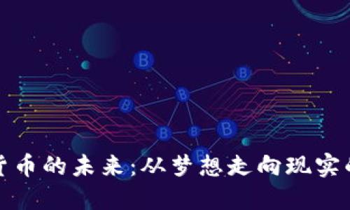 数字货币的未来：从梦想走向现实的旅程