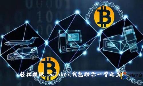 轻松提现，imToken钱包助你一臂之力！