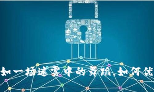 数字货币交易：犹如一场迷雾中的舞蹈，如何优雅避开跌宕起伏？