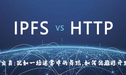 数字货币交易：犹如一场迷雾中的舞蹈，如何优雅避开跌宕起伏？