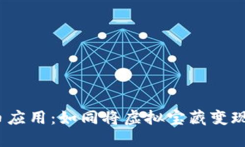  数字货币应用：如同将虚拟宝藏变现的金钥匙