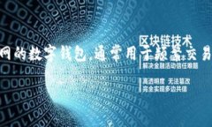 IM钱包（或其它类似的数字