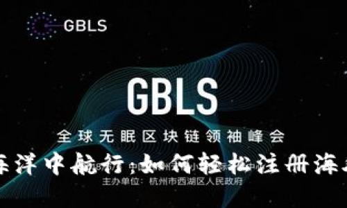 在数字货币的海洋中航行：如何轻松注册海外数字货币账户