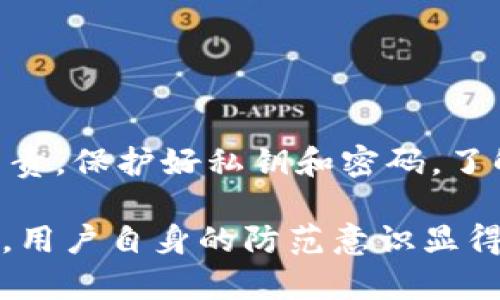 关于imToken钱包是否可以冻结的问题，我们可以做一个详细的解答。

### imToken钱包概述

imToken是一款非常流行的数字资产钱包，提供多种功能，包括存储、转账、交易等。由于它是去中心化的钱包，用户对自己的私钥和资产有完全的控制权。因此，在传统意义上，imToken钱包是无法像银行账户那样进行“冻结”的。不过，我们可以从不同的角度来看这个问题。

### 什么是冻结？

冻结的定义
在银行等传统金融机构中，冻结通常指的是限制账户的使用，不能进行存取款或转账。这种情况可以因为多种原因发生，比如可疑的交易活动、法律问题或用户的主动请求等。

### imToken的钱包特性

去中心化的特性
imToken作为一个去中心化的数字钱包，用户的资产和私钥是本地存储的。这意味着即使是imToken的开发团队，也无法直接访问或控制用户的资产。因此，用户的资金在严格意义上是不可冻结的。

私钥的重要性
每个imToken钱包都有一个独特的私钥，这是用户访问其资产的唯一凭证。如果您丢失了私钥，您就无法再访问钱包中的资产。因此，保护好私钥是至关重要的。

### 资产保护的措施

如何保护你的imToken钱包？
虽然钱包无法被冻结，但用户可以采取一些措施来保护自己的资产不被盗用。例如：
ul
  li定期备份钱包和私钥/li
  li启用钱包的双重身份验证/li
  li避免在公共WiFi环境下访问钱包/li
  li定期更新imToken应用程序以确保其安全性/li
/ul

### 忘记密码的情况

如果忘记了钱包密码怎么办？
有时候，用户可能会忘记钱包密码。在这种情况下，imToken是否可以“冻结”这个钱包呢？实际上，imToken无法冻结这个钱包，但您也无法再直接访问您的资产。建议用户在设置密码时使用一个容易记住、但是不容易被别人猜到的密码。同时，可以考虑使用密码管理器来帮助保存和管理密码。

### 资产被盗的情况

有关资产被盗的风险
虽然imToken钱包本身是非常安全的，但如果用户将私钥泄露或在钓鱼网站上输入了密码，那么资产仍可能会被盗。这种情况下，用户可以尝试联系imToken的客服，但钱包本身是无法冻结的，资产一旦流出，就很难追回。

### 结论

总结
总的来说，imToken钱包无法被冻结。这种去中心化的钱包结构为用户提供了更高的自由度，但同时也意味着用户需对自己的资产负责。保护好私钥和密码，了解潜在的风险，是每个imToken用户的责任。谁还没点小烦恼呢？希望这些提示能帮助到你，确保你的资产安全无忧！

以上是关于imToken钱包是否可以冻结的详细回答。从去中心化的角度来看，imToken给了用户更多的自由与责任，而在安全性方面，用户自身的防范意识显得尤为重要。希望这篇文章能够帮助用户更好地理解imToken钱包的特性和使用注意事项。