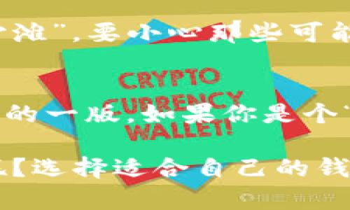 在介绍imToken钱包国际版和国内版的区别之前，我们可以用一个比喻来形象化一下：想象一下“国际版”就像是一个拥有多种语言和文化的国际大都市，而“国内版”则像是本土小镇，承载着地方特色和本土情怀。两者虽然都提供了钱包的基本功能，但在用户体验和地域文化上却存在着若干差异。

以下是imToken国际版和国内版的主要区别分析：

1. 用户界面和体验
imToken的国际版通常会使用更简约和现代的设计风格，旨在吸引全球用户。界面的语言可以根据用户设置进行自由切换，给用户带来更加个性化的使用体验。而国内版则注重本土用户的习惯，可能会采用更符合国内用户审美的设计。

2. 支持的币种
国际版的钱包往往支持更多种类的加密货币，甚至包括一些新兴的去中心化金融（DeFi）代币。这对于那些热爱投资加密货币的用户来说，简直就像是进入了一个永不关闭的“数字瑰宝博物馆”。而国内版可能会受到政策限制，支持的币种相对较少。

3. 法律合规性
如同不同国度的法律，imToken国际版必须遵循各国的不同规定，因此需要在内容和功能上更具全球化意识。相反，国内版则需要严格遵循中国的法律法规，这就像是在行走在一条相对狭窄的城市小巷，有时候也会让用户感到一些限制。

4. 社区和技术支持
国际版通常拥有更为广泛的用户基础，支持社区语言多样，用户可以在不同的论坛上找到志同道合的朋友，进行交流和学习。而国内版的社区支持通常集中在特定的平台和社交群组，可能更容易建立起紧密的地方联系。

5. 安全性和隐私保护
安全性，这是使用加密钱包永恒的话题。国际版通常在隐私保护和数据加密技术上更加注重，毕竟“跨国旅行”就像是在行走在一片“数字沙滩”，要小心那些可能的“数字海浪”袭来。而国内版在这一方面可能更多地集中于合规性，有时候在保护用户隐私方面有所妥协。

总结
从上述分析中，我们可以看到，imToken国际版和国内版各有优缺点。在使用选择上，用户可以根据自己的需求和使用场景来选择适合自己的一版。如果你是个“数字游民”，喜欢探索不同的货币和文化，国际版无疑会为你打开一扇窗；而如果你更注重本地服务和合规性，国内版则是你的不二之选。

在数字时代，无论你选择哪个版本的钱包，它们都如同一双善于分辨方向的翅膀，帮助你在虚拟资产的天空中自由翱翔！谁还没点小烦恼呢？选择适合自己的钱包，让投资之路更轻松，才是最重要的事情。