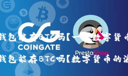 以太坊钱包能存BTC吗？一场数字货币的邂逅

以太坊钱包能存BTC吗？数字货币的浪漫邂逅