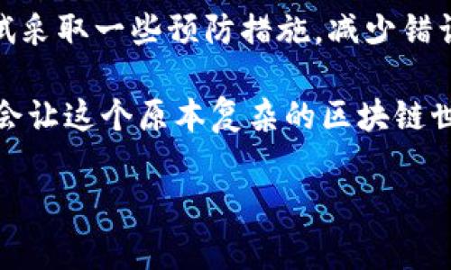 在使用imToken钱包进行转账后，很多用户可能会因为各种原因想要撤销或取消转账。但是，撤销转账对于基于区块链的加密货币来说并不是一件容易的事情，实际上，绝大多数情况下都是无法撤销的。以下是关于imToken钱包转账是否可以撤销的详细解析。

1. 理解区块链转账的不可逆性

首先，我们要明白，区块链的设计初衷就是为了去中心化与不可篡改，这意味着一旦交易被确认，就无法被撤销。这就像是把一笔笔记写在了石头上，想要在上面擦掉是几乎不可能的。

当然，这也并不是说我们就不能做任何事情。对于尚未确认的转账，可能会有一些操作空间，但这往往只是时间上的问题，一旦区块链网络开始处理这笔交易，就等于把“石头”都凿出去了。

2. 转账撤销的场景

虽然大部分情况下都不能撤销转账，但我们可以在某些情况下尝试撤销未确认的交易。例如，如果你在imToken钱包中发起了一笔转账，但在交易确认之前发现自己填写的信息错误（比如错误的收款地址），那么就有机会进行一些操作。

有经验的用户可能会尝试使用“手续费更高的替代交易”来试图覆盖原来的交易，但这并不保证有效。要记住的是，就算你有一些操作空间，仍然有可能会导致资金无法追回。

3. imToken实际操作步骤

下面我们将介绍一些可能有用的步骤，帮助用户在转账中遇到问题时进行处理。

3.1 确认交易状态

在进行任何操作之前，先要登陆imToken钱包，查看你的交易状态。进入到“交易记录”，你会看到所有的转账信息，并可以查看其确认状态。如果显示为“未确认”，你可能还有机会。

3.2 尝试替代交易

如果你发现交易未确认，而且希望撤销这笔交易，你可以尝试用同样的代币进行另一笔交易，但这次将手续费设置得更高。这可能会使得网络优先处理你的新交易，而不是旧的交易。如果成功了，恭喜你！如果失败了，这也算是一次有趣的冒险。

4. 预防为主：如何避免错误转账

相信大家都不希望在转账后面临苦恼的局面。那么如何能在发送转账前减少错误呢？下面是一些小建议：

4.1 仔细检查地址

每次发送加密货币之前，一定要仔细检查收款地址。就像你在寄信之前要确保地址无误一样，区块链的转账也同样需要细致与耐心。

4.2 发送小额测试

如果是第一次给某个地址转账，可以先发送一小笔钱进行测试。这就好比送快递时先发一个样品，确认无误再大量投放。但记得，测试的金额也要在你可接受的范围内哦。

5. 遇到问题怎么办

万一发生了错误转账怎么办？此时你可能会感觉手足无措，甚至有点小焦虑。没关系，这里有一些处理建议：

5.1 联系技术支持

如果你发现转账有误，可以尝试联系imToken的技术支持。虽然不保证能追回资金，但有时候他们会给出一些专业的建议。毕竟，人与人之间的沟通总是更有希望。

5.2 承认并学习

而且，发送错误转账也是一种经验教训，除了金钱上的损失，心理上也得逐渐接受这个事实。反正“谁还没点小烦恼呢？”把这些小错误当作人生的养分，继续前进吧。

总结

对于imToken钱包转账撤销的理解与操作，尤其是区块链的不可逆性，确实会让人感到无奈与无力。但我们可以尝试采取一些预防措施，减少错误转账的发生。贴心的小技巧、幽默的心态、还有那一份学习的勇气，这将是我们无法取代的最佳选择。

无论是担心交易的用户还是那些顺利完成转账的用户，保持冷静与理智是关键。必要时引入轻松幽默的心态，无疑会让这个原本复杂的区块链世界多一些光彩。希望大家都能够在imToken钱包的使用中保持安全，小心驶得万年船！

 imToken钱包转账撤销的真相：如何应对不可逆的交易