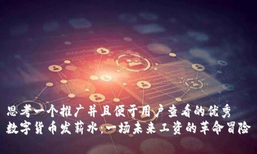 思考一个推广并且便于用户查看的优秀  
数字货币发薪水：一场未来工资的革命冒险