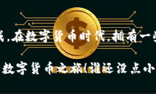 要在imToken钱包中购买USDT，您可以按照以下步骤进行操作。这些步骤简单易懂，适合新手用户。在这份指南中，我们会涵盖如何购买USDT的各个方面，包括选择合适的购买渠道、支付方式以及注意事项。

### 步骤一：下载和安装imToken钱包

首先，如果您还没有安装imToken钱包，可以前往应用商店（如Apple App Store或Google Play Store）搜索“imToken”并下载。确保从官方来源下载，以保障安全性。

安装完成后，打开应用，您可以选择创建新钱包或恢复现有钱包。如果是新用户，请按照提示创建一个安全且强大的密码，并妥善保管好助记词，以后您将需要用到它。

### 步骤二：创建或恢复钱包

在打开应用时，您将看到创建和恢复钱包的选项。选择创建钱包后，系统会提示您生成助记词，务必将此助记词妥善保存，因为这将是您恢复钱包的重要凭证。

如果您是从备份恢复钱包，按照指示输入助记词即可恢复您的钱包资产。

### 步骤三：选择购买USDT的方式

在imToken钱包中，您可以通过多个渠道购买USDT，最常见的方式有以下几种：

- **法币交易**：通过法币交易平台直接用人民币等法定货币购入USDT。
- **兑换**：如果您已经拥有其他数字货币（如以太坊或比特币），可以通过imToken直接兑换为USDT。
- **第三方服务**：imToken集成了多种第三方购买服务，您可以选择适合自己的服务商。

### 步骤四：通过法币购买USDT

如果您选择通过法币购买USDT，以下是具体步骤：

1. **选择“买入”选项**：在钱包首页，找到“买币”或“法币交易”选项，进入后选择USDT。
2. **选择支付方式**：imToken通常支持多种支付方式，例如银行卡、支付宝、微信等。根据您的方便选择合适的方式。
3. **输入购买金额**：输入您想购买的USDT数量或支付的法定货币金额。
4. **确认订单**：检查订单信息无误后，确认购买。应用会引导您完成支付流程。

### 步骤五：完成支付

支付完成后，您将收到购买的USDT。此过程通常需要几分钟时间，具体取决于支付方式和网络情况。请耐心等待。

### 步骤六：查看和管理您的USDT资产

购买成功后，您可以在钱包的资产页面查看到您的USDT余额。此时，您可以选择继续持有、交易或转账。也可以将其转换为其他数字货币，或者提取到交易所进行交易。

### 潜在的注意事项

在购买USDT时，您需要注意以下几点：

- **安全性**：选择信誉良好的平台和支付方式，避免在不知名平台上进行交易。
- **汇率和手续费**：不同购买渠道的汇率和手续费可能会有所不同，建议先比较几个渠道的价格，再决定购买。
- **政策法规**：在某些地区，购买、出售或持有加密货币受法律法规限制，请确保了解当地政策。

### 总结

在imToken钱包中购买USDT是一个用户友好的过程，只需按照步骤操作，您就能轻松完成。在数字货币时代，拥有一些USDT可以为您的投资组合增添灵活性，亦可以在各种场合进行支付。

当然，在这个过程中，安全和谨慎始终是第一位的。希望这份指南对您有所帮助，开始您的数字货币之旅！谁还没点小烦恼呢？但只要您掌握了正确的方法，这些烦恼就会烟消云散。