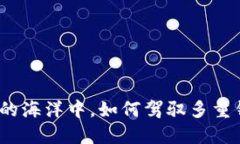 在数字货币的海洋中，如