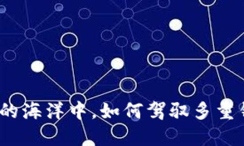 在数字货币的海洋中，如何驾驭多重钱包的船只？