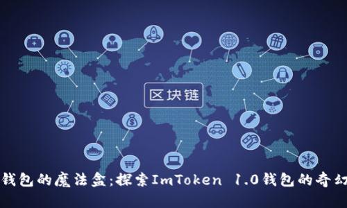 “数字钱包的魔法盒：探索ImToken 1.0钱包的奇幻之旅”
