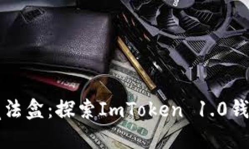 “数字钱包的魔法盒：探索ImToken 1.0钱包的奇幻之旅”