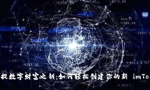 ### 捕捉数字财富之钥：如何轻松创建你的新 imToken 钱包