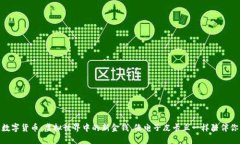 数字货币：虚拟世界中的