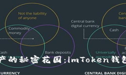 探索数字资产的秘密花园：imToken钱包内测全解析