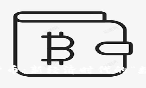 国家数字货币：新经济时代的“数字金钥匙”