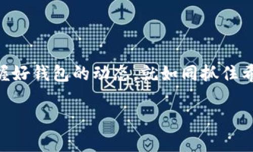 ziaoti如何查看imToken钱包余额，轻松掌握数字资产/ziaoti
imToken, 钱包余额, 数字资产, 查询方式/guanjianci

一、引言：数字现金的“蒲公英”探秘
在我们日常生活中，数字货币就像蒲公英一样，随处可见、无处不在。每当我们谈论如何管理这些“飘散”的资产时，imToken钱包便是我们掌握它们的“沙漠之舟”。那么，如何在这片数字海洋中查询自己的钱包余额呢？今天，我们就聊聊这个话题，顺便展示一些查看余额的小技巧。

二、什么是imToken钱包？
imToken钱包就如同你口袋里的神奇小盒子，不仅能存储普通货币，更能存放各种数字资产。它支持多种区块链资产的存储与管理，成为众多数字货币爱好者和投资者的首选工具。无论是Ethereum、Bitcoin，还是各种ERC-20代币，它都能轻松应对。

三、为什么要查看钱包余额？
这就犹如你去超市购物，购物车里放着的东西影藏着你钱包的余额，随时提醒你该放下哪些“诱惑”。查看钱包余额不仅能让你了解自己的资产状况，还能帮助你做出更明智的投资决策。想象一下，如果你一个月没查看余额，你可能会在火热的市场中错过那些“便宜货”。

四、如何查看imToken钱包余额
查看imToken钱包余额就像打开一扇大门，窥视到你财富的潜力与未来。接下来，我们将一步步引导你如何完成这个简单却又重要的操作。

h41. 下载与安装imToken/h4
首先，你需要确认你的手机中是否安装了imToken钱包。可以在App Store或Google Play中搜索“imToken”进行下载与安装。一旦安装完成，你就拥有了一个开启数字资产世界的钥匙。

h42. 打开钱包，输入密码/h4
启动imToken应用，就如打开一扇神奇的财富之门。输入你的钱包密码，记住，这就像你的私人保险箱，绝对不能泄露！

h43. 查看首页余额/h4
一旦成功登录，你会发现app的首页明亮而清晰，各种代币的余额一目了然。一般而言，资产信息会按不同的币种展现在首页，方便快速查看。不用担心，数字资产的汇聚就如同万千星光，让你拥有不一样的眼前景象。

h44. 查看详细信息/h4
如果你想了解每种资产的详细信息，可以点击相应的代币。这时，详细的交易记录和历史余额就会展现出来，帮助你细致了解资产的起伏历程。你会发现，每一笔交易都像是一段小故事，令人感慨。

五、总结：打开财富大门的关键
在这个数字货币飞速发展的时代，imToken钱包就如同一个现代化的银行，让每个用户都能轻松管理自己的数字资产。查看钱包余额的操作不仅简单，而且至关重要。记住，保持对资产的透明度就如同保持一颗明了的心，在数字海洋中稳步前行。

无论你是数字货币的新手，还是经验丰富的投资者，定期查看自己的钱包余额都是非常重要的。与其让资金在账户中默默积累，不如时常关注，做出更聪明的投资决策。谁还没点小烦恼呢？保持对财富动态的掌控，才能在未来的市场中游刃有余！

六、附加提示：如何保护你的imToken钱包？
最后，安全总是第一位的。保护你的imToken钱包密码就是保护你的财富。定期备份你的钱包信息，以防万一发生意外。有些人可能觉得“备份”是个繁琐的步骤，实际上，这就如同你拥有一把备用钥匙，让你在关键时刻不至于捶心肝啊！

七、常见问题解答
在这里，我们也会对一些常见的问题进行解答，以便让更多的用户能更好地使用imToken钱包。

h41. imToken钱包支持哪些数字资产？/h4
imToken钱包支持多种数字货币，如Ethereum（以太坊）、Bitcoin（比特币）及各种ERC-20的代币。就好比一个多才多艺的艺术家，能够从多种媒介中找到灵感。

h42. 我该如何防止钱包被盗？/h4
尽量不要把密码告诉任何人，定期更换密码，并开启双重身份验证。就像你出门时不会把自己的房门钥匙给隔壁的小猫咪一样，保护好你的资产是至关重要的。

h43. 钱包冻结怎么办？/h4
如果你的imToken钱包被冻结，建议联系imToken的客服。他们就好比你在困境中的“超人”，总能迎刃而解，帮助你解决问题。

八、结束语：财富之路的旅程
总之，通过上述内容，我们详细阐述了如何查看imToken钱包余额，这一简单的步骤却可能关系到你的财富命运。在这个数字化的时代，掌握好钱包的动态，就如同抓住希望的曙光，帮助你在投资道路上走得更加顺畅。希望大家可以擦亮眼睛，享受这个数字资产带来的乐趣，同时也能让小烦恼变得无足轻重。

最后，祝愿每位用户在数字货币的世界中乘风破浪，驶向财富的彼岸！