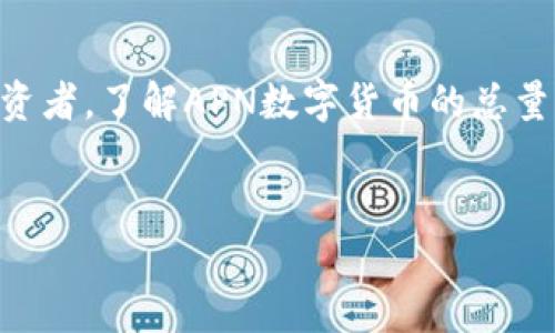 在讨论APN数字货币总量之前，我们需要先理解一些关键概念，以便更好地掌握数字货币的世界。以下是关于APN数字货币总量的详细信息。

什么是APN数字货币？
APN数字货币是一种新兴的数字资产，利用区块链技术来确保其安全性和透明性。数字货币一般是去中心化的，不受特定政府或金融机构的控制。可以将其视为互联网时代的“金块”，通过数字化的方式赋予了财富新的形态。
就像古代商人在集市上交换商品一样，现代人也可以通过APN数字货币在网络上进行交易。这种方式提高了交易的速度与安全性，也改变了人们的消费和投资习惯。

数字货币的总量为何重要？
在讨论任何数字货币时，总量是一个至关重要的因素。总量决定了该货币的稀缺性，这直接影响到投资者的预期和市场价值。在经济学中，稀缺性通常与价值成正比。想象一下，如果金矿里只剩下最后一块黄金，那它的价值会飙升到云霄吧？同样的道理适用于APN数字货币。

APN数字货币的总量设定
APN数字货币的总量是经过设计的，通常在其白皮书中会有详细的阐述。这类似于一个新建筑的设计图，制定了房子的大小、层数、功能区域等。APN团队会根据市场需要、技术演进以及用户反馈来设定一个合理的总量。例如，如果APN的总量设定为2100万，类似比特币那么稀缺，从而吸引更多的投资者关注。

总量与流通量的关系
总量与流通量之间的关系可以比作一道菜的食材和最后的成品。有时候，食材虽然丰富，但若烹饪不当，最终呈现出来的菜品也未必美味。数字货币的流通量指的是当前市场上可用于交易的货币量，而不是总量。APN的流通量如果与总量之间有着合理的比例关系，那么将更加吸引投资者的兴奋眼球，或许连那些对数字货币了解不深的人，也会在这个热潮中跌入“财富”的大海之中。

APN数字货币的市场潜力
APN的总量与市场潜力关系密切。想象一下，如果在一片蓬勃发展的经济体中，APN积极参与当地的商业活动，那么它的流通量必然会随着市场需求的增加而增加。市场越活跃，APN数字货币的使用场景越多，其总量的稀缺性会更具价值。正如乐高积木，可以搭建成无数种形态，APN的应用场景也可以丰富多彩，从在线支付到智能合约。

如何评估APN数字货币的投资价值
对于投资者来说，评估APN数字货币的价值就像是在挑选自己喜欢的水果，有甜有酸，有时还要看外表。投资者需要关注APN的总量、流通量、市场需求等多重因素。谁还没点小烦恼呢？选择合适的投资标的可不是一蹴而就的事情，需要反复的“挑拣”和比较。
此外，投资者还应该关注APN团队的背景、技术实力以及社区活跃度。这些因素都是判断一款数字货币是否值得投资的重要依据。如果APN团队中有一些曾在大公司如Google、IBM等任职的技术大咖，投资者的信心无疑会有所增强。

总结与展望
APN数字货币总量的设计与管理对于其市场表现至关重要。通过合理的总量设定和良好的流通管理，APN能够在竞争激烈的数字货币市场中赢得一席之地。作为一个潜在的投资者，了解APN数字货币的总量以及相关市场动态将帮助你更好地把握投资机会。
最后，数字货币投资虽然有一定的风险，但合理的投资策略加上充足的市场知识，让你在这股潮流中乘风破浪，并最终找到属于自己的财富之路。

希望这篇文章对你了解APN数字货币的总量有帮助，也期待未来能看到更多有趣、富有创意的数字货币诞生！