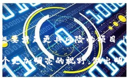 关于imToken钱包是否支持存币生息的问题，我们可以从多个角度来探讨这个话题。imToken作为一款广受欢迎的数字货币钱包，它的主要功能是可以安全地存储、管理和交易加密货币。接下来，我将详细介绍imToken的相关功能、存币生息的情况以及一些用户常见的疑问。

什么是imToken钱包？
imToken是一个安全的数字资产钱包，主要用于存储比特币、以太坊等多种主流加密货币。它不仅提供了安全存储的功能，还支持对接去中心化金融(DeFi)应用，让用户可以参与流动性挖掘、借贷、交易等多种操作。就像一个数字版的银行，imToken让用户在去中心化的世界中也能体验到便利的金融服务。

存币生息的概念
存币生息，通常是指将您的数字资产存入一个平台后，平台会根据协议进行投资或借贷活动，并将一部分收益返还给存币者。这种模式可以类比于传统银行的活期存款，只不过数字资产的收益机制要复杂得多，风险也会相应增加。

imToken是否支持存币生息？
在imToken钱包中，您可以通过其内置的去中心化金融服务与各种项目对接，来实现存币生息的效果。不过，imToken自身并不直接提供存币生息的功能，而是通过合作的DeFi平台来实现。这意味着，用户可以选择将自己的数字资产存入相应的DeFi协议中，以获得利息收入。

常见的DeFi平台
在使用imToken时，用户可以通过钱包直接访问多个DeFi平台，如MakerDAO、Compound、Aave等。这些平台会根据您的存币量及市场流动性提供不同的利率机制。想象一下，您的数字资产就像是一个小小的种子，您把它埋在肥沃的土壤中，等待它茁壮成长。

存币生息的风险
当然，投资有风险，存币生息也不例外。虽然DeFi平台提供的利率看起来很诱人，但在选择时，用户需要注意项目的安全性和流动性风险。例如，DeFi领域潜藏很多“黑天鹅事件”，就像某些高风险的投资，如果过于盲目跟风，可能最后只会得不偿失。正如大家所说，“谁还没点小烦恼呢？”

如何选择合适的DeFi平台？
在选择DeFi平台时，用户可以参考以下几个方面：
ul
    listrong项目审计：/strong确保所选择的平台通过专业的安全审计，避免在投资时落入骗子的圈套。/li
    listrong社区反馈：/strong查看其他用户的评价和使用 تجرب，了解该平台的可信度。/li
    listrong收益稳定性：/strong一些平台的收益率波动较大，用户需要权衡风险和收益。/li
    listrong流动性：/strong确保您在需要时可以轻松提取资产，避免被锁定在平台中。/li
/ul

如何在imToken中进行存币生息操作？
在imToken进行存币生息的操作并不复杂，用户可以按照以下步骤进行：
ol
    li在手机中打开imToken钱包，确保您的钱包内有充足的数字资产。/li
    li在钱包界面选择“DeFi”选项，您将看到可用的DeFi项目列表。/li
    li选择一个您感兴趣的DeFi平台，点击进入查看详细信息。/li
    li按照平台的指示，连接您的钱包并存入一定量的数字资产。/li
    li确认交易后，您就可以开始享受存币生息的收益了！/li
/ol

总结
总的来说，imToken钱包本身并不直接提供存币生息的功能，但它可以为用户提供进入多个DeFi平台的渠道。无论您是希望寻找稳定的收益，还是想要涉足更具风险的项目，imToken都可以为您提供多样的选择。通过合理管理投资，您可以在这个数字资产的世界中获得更多的收益，仿佛是在广阔的金融海洋中自由翱翔。

当然，数字资产的投资同样需要谨慎对待，任何投机行为都伴随着相应的风险。希望以上的信息能够帮助到您，让您在探索加密世界的过程中有一个更加明亮的视野，做出明智的投资决定。