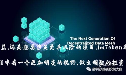 关于imToken钱包是否支持存币生息的问题，我们可以从多个角度来探讨这个话题。imToken作为一款广受欢迎的数字货币钱包，它的主要功能是可以安全地存储、管理和交易加密货币。接下来，我将详细介绍imToken的相关功能、存币生息的情况以及一些用户常见的疑问。

什么是imToken钱包？
imToken是一个安全的数字资产钱包，主要用于存储比特币、以太坊等多种主流加密货币。它不仅提供了安全存储的功能，还支持对接去中心化金融(DeFi)应用，让用户可以参与流动性挖掘、借贷、交易等多种操作。就像一个数字版的银行，imToken让用户在去中心化的世界中也能体验到便利的金融服务。

存币生息的概念
存币生息，通常是指将您的数字资产存入一个平台后，平台会根据协议进行投资或借贷活动，并将一部分收益返还给存币者。这种模式可以类比于传统银行的活期存款，只不过数字资产的收益机制要复杂得多，风险也会相应增加。

imToken是否支持存币生息？
在imToken钱包中，您可以通过其内置的去中心化金融服务与各种项目对接，来实现存币生息的效果。不过，imToken自身并不直接提供存币生息的功能，而是通过合作的DeFi平台来实现。这意味着，用户可以选择将自己的数字资产存入相应的DeFi协议中，以获得利息收入。

常见的DeFi平台
在使用imToken时，用户可以通过钱包直接访问多个DeFi平台，如MakerDAO、Compound、Aave等。这些平台会根据您的存币量及市场流动性提供不同的利率机制。想象一下，您的数字资产就像是一个小小的种子，您把它埋在肥沃的土壤中，等待它茁壮成长。

存币生息的风险
当然，投资有风险，存币生息也不例外。虽然DeFi平台提供的利率看起来很诱人，但在选择时，用户需要注意项目的安全性和流动性风险。例如，DeFi领域潜藏很多“黑天鹅事件”，就像某些高风险的投资，如果过于盲目跟风，可能最后只会得不偿失。正如大家所说，“谁还没点小烦恼呢？”

如何选择合适的DeFi平台？
在选择DeFi平台时，用户可以参考以下几个方面：
ul
    listrong项目审计：/strong确保所选择的平台通过专业的安全审计，避免在投资时落入骗子的圈套。/li
    listrong社区反馈：/strong查看其他用户的评价和使用 تجرب，了解该平台的可信度。/li
    listrong收益稳定性：/strong一些平台的收益率波动较大，用户需要权衡风险和收益。/li
    listrong流动性：/strong确保您在需要时可以轻松提取资产，避免被锁定在平台中。/li
/ul

如何在imToken中进行存币生息操作？
在imToken进行存币生息的操作并不复杂，用户可以按照以下步骤进行：
ol
    li在手机中打开imToken钱包，确保您的钱包内有充足的数字资产。/li
    li在钱包界面选择“DeFi”选项，您将看到可用的DeFi项目列表。/li
    li选择一个您感兴趣的DeFi平台，点击进入查看详细信息。/li
    li按照平台的指示，连接您的钱包并存入一定量的数字资产。/li
    li确认交易后，您就可以开始享受存币生息的收益了！/li
/ol

总结
总的来说，imToken钱包本身并不直接提供存币生息的功能，但它可以为用户提供进入多个DeFi平台的渠道。无论您是希望寻找稳定的收益，还是想要涉足更具风险的项目，imToken都可以为您提供多样的选择。通过合理管理投资，您可以在这个数字资产的世界中获得更多的收益，仿佛是在广阔的金融海洋中自由翱翔。

当然，数字资产的投资同样需要谨慎对待，任何投机行为都伴随着相应的风险。希望以上的信息能够帮助到您，让您在探索加密世界的过程中有一个更加明亮的视野，做出明智的投资决定。