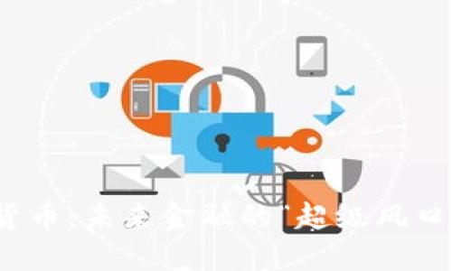 数字货币：未来金融的“超级风口”之旅