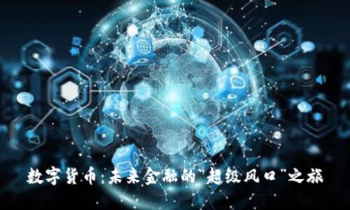 数字货币：未来金融的“超级风口”之旅