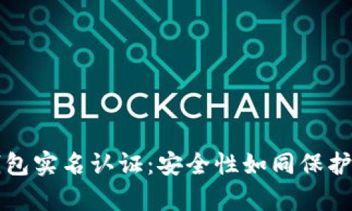 以太坊钱包实名认证：安全性如同保护你的金库