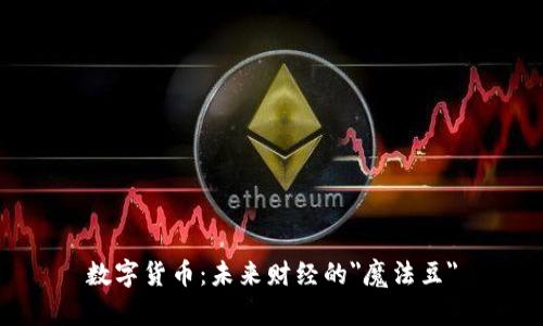 数字货币：未来财经的