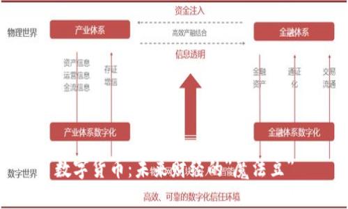 数字货币：未来财经的