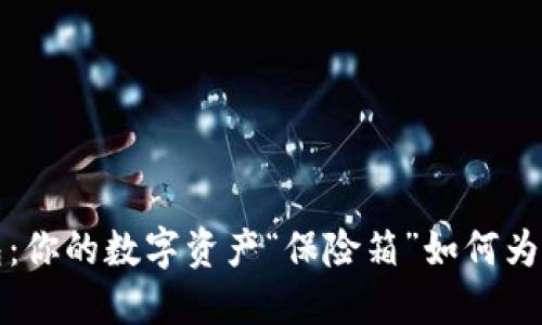 以太坊钱包：你的数字资产“保险箱”如何为你保驾护航