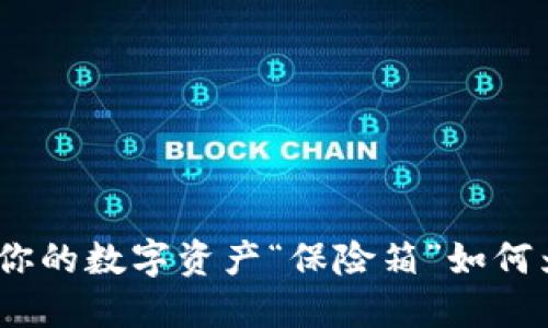 以太坊钱包：你的数字资产“保险箱”如何为你保驾护航