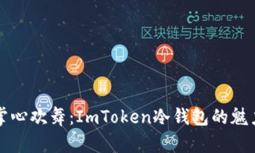 让比特币在掌心欢舞：ImToken冷钱包的魅力与操作指南
