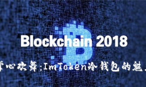 让比特币在掌心欢舞：ImToken冷钱包的魅力与操作指南