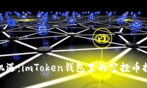 投资新机遇：imToken钱包里的空投币探秘之旅