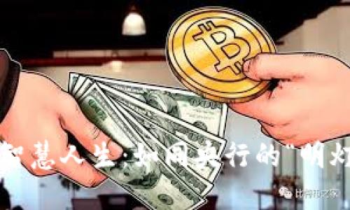 数字货币的智慧人生：如同央行的“明灯”照亮未来！