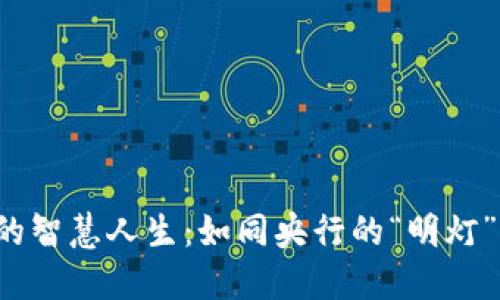 数字货币的智慧人生：如同央行的“明灯”照亮未来！