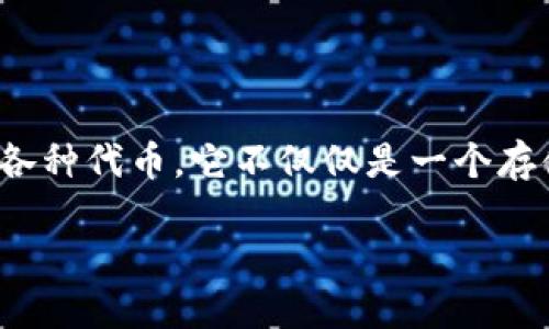 ### 什么是以太坊钱包?
以太坊钱包可以比作一个数字的保险箱,专门用来存放以太坊(ETH)和以太坊网络上的各种代币。它不仅仅是一个存储空间,还像是一把钥匙,打开了去往去中心化应用、智能合约和其他区块链功能的大门。
#### 以太坊钱包:数字保险箱,存储你的区块链宝藏