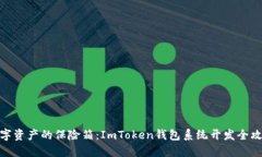 数字资产的保险箱：ImTo