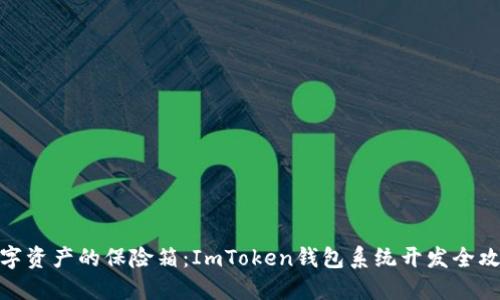 数字资产的保险箱：ImToken钱包系统开发全攻略