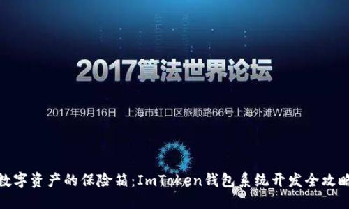 数字资产的保险箱：ImToken钱包系统开发全攻略