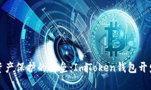 打造数字资产保护的堡垒：ImToken钱包开发成本解析