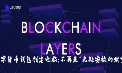 《数字货币钱包创建之旅：不再是“无处安放的财宝”》