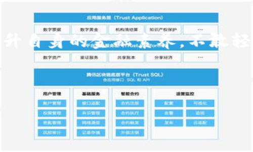   数字货币平台退出名单：像风筝般消失的投资机会 / 

 guanjianci 数字货币, 退出名单, 投资, 风险 /guanjianci 

引言：虚拟世界的起伏与涟漪

在这个数字货币的万花筒中，我们时而如同在浩瀚的海洋中遨游，时而又感受到浪潮袭来时的无奈感。数字货币，近几年吸引了无数投资者的目光，像是一场绚丽的烟花秀。然而，随着市场变化，一些曾经璀璨辉煌的数字货币平台如同努比亚的云烟，悄然退场，留给投资者的无尽思考。

这篇文章将带您深入探讨数字货币平台的退出名单，带您认识那些“风筝般消失的投资机会”，并分析其中的原因，帮助您在未来的投资中避免踩雷。说到这里，谁还没点小烦恼呢？

数字货币平台的出道与退场

许多人将数字货币视作一种崭新的投资方式，甚至有人形容它为“现代黄金”。在2017年和2018年的高潮期，不少数字货币平台如雨后春笋般冒出，吸引了成千上万的投资者。然而，从2019年开始，随着市场的收紧和监管的加强，部分平台开始显露疲态，甚至宣布关闭。就像那个曾经把你带上云端的风筝，突然失去线绳，任由风把它带向未知的远方。

为什么数字货币平台会退出？

1. **监管压力**：许多国家和地区开始对数字货币交易进行监管，要求平台必须注册并遵循法律规定。这让许多初创平台难以承受，选择“假装离开”。

2. **市场竞争激烈**：数字货币行业的竞争愈发白热化，一些小型平台由于缺乏技术和用户基础，逐渐被大型平台淘汰，最终退出市场。

3. **安全问题**：许多平台在建设过程中未能妥善处理安全问题，未能有效保障用户资产，导致黑客攻击或财务问题，继而关闭。

4. **用户信心下滑**：投资者对虚拟货币的信任是平台运营的基石，一旦这一信任遭到破坏，即使平台有再大的潜力，也难以支撑运营下去。

数字货币平台退出的案例分析

接下来，让我们来看几个具体的案例，这些曾经风靡一时的平台，如今已在历史的长河中消失得无影无踪。

**案例一：BitConnect**
BitConnect曾经是一个备受关注的平台，以“高收益”的诱利吸引了大量投资者。最终，由于无法提供透明的收益模式和监管压力，该平台在2018年宣布关闭，留下众多投资者一脸茫然，仿佛悄然被风筝断了线。

**案例二：PlusToken**
PlusToken则是一个典型的“庞氏骗局”，以虚假的理财产品吸引用户，将投资者的钱逐步卷走。2019年，该平台停止运营，幕后主犯被捕，但用户的损失仍然存在。风像是不再带着他们的梦想，化为了一场空。

**案例三：MT. Gox**
MT. Gox是曾经最大的比特币交易平台，但在2014年由于黑客攻击导致850,000比特币被盗，最终因为巨额损失而不得不宣布破产。这个平台如同当年高高飞扬的风筝，最后却跌落大地，带给投资者无尽的遗憾。

应对数字货币市场波动的策略

面对日益复杂的数字货币市场，投资者要学会保护自己的资产，避免因盲目跟风而遭遇损失。这里有几个建议：

1. **深入研究**：在投资之前，务必了解所投资平台的背景、团队及其商业模式，确保其合法性和稳定性。不要让眼花缭乱的宣传蒙蔽了双眼。

2. **分散投资**：不要把所有的鸡蛋放在一个篮子里，分散投资可以减少风险。明确自己的风险承受能力，在不同的资产中寻找平衡。

3. **设定止损**：每位投资者都应该设定一个止损点，以避免大规模的资金流失。记住，及时“收绳”往往比盲目追求收益更为重要。

4. **保持冷静**：市场波动时，不要因短期上涨或下跌而情绪波动。保持冷静的头脑，配置好投资方案，才能在风雨中稳住方向。

结语：投资的智慧与思考

投资就像是一场殊死搏斗，短时间的收益往往伴随着巨大的风险。数字货币平台的退出名单提醒我们，在追求财富自由的道路上，不仅需要眼光与判断，更需要提升自身的金融素养。不敢轻言放弃，真正的高手早已在蜕变中成长。

在未来的数字货币投资旅程中，也许会遇到更多如风筝般的起伏，但愿我们能在风中舞动出自己的节奏，找到属于自己的天空！

所以，准备好迎接风暴了吗？现在就是时候扬帆起航！