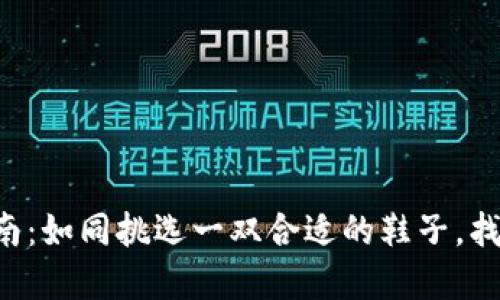 以太坊钱包选择指南:如同挑选一双合适的鞋子,找到最适合你的那双!