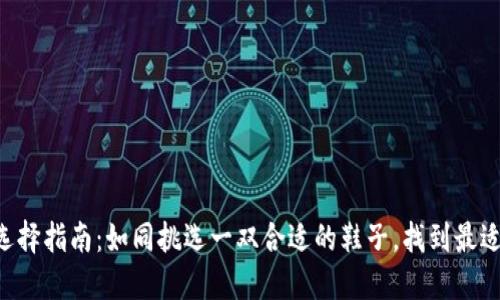 以太坊钱包选择指南:如同挑选一双合适的鞋子,找到最适合你的那双!