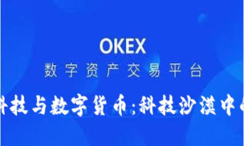 “华体科技与数字货币：科技沙漠中的绿洲”