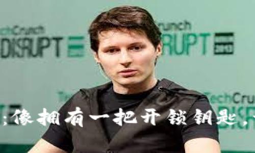 以太坊矿池和钱包存储：像拥有一把开锁钥匙，开启数字财富的新世界！